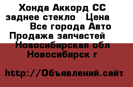 Хонда Аккорд СС7 заднее стекло › Цена ­ 3 000 - Все города Авто » Продажа запчастей   . Новосибирская обл.,Новосибирск г.